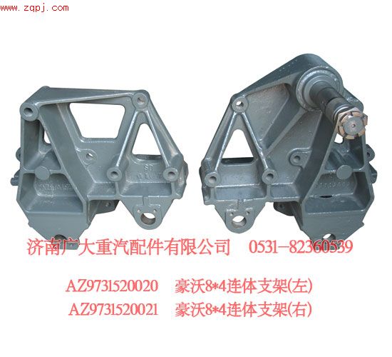 豪沃8X4連體支架（左350元，右320元）優(yōu)惠促銷啦
