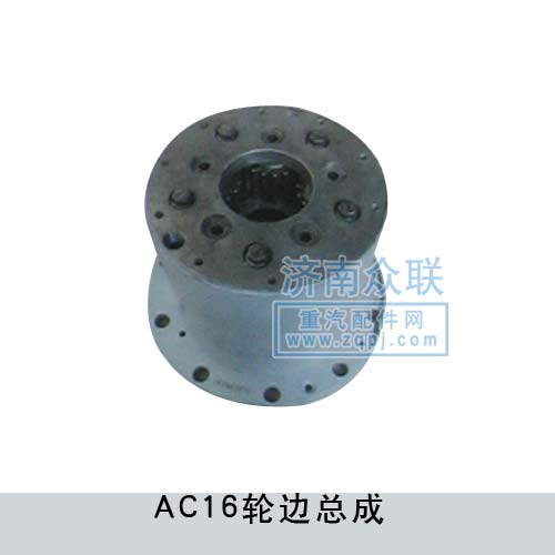 ,AC16輪邊總成,濟南盛康汽車配件有限公司