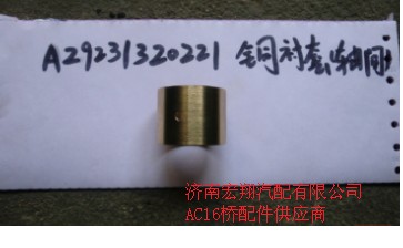 AZ9231320221,軸間銅襯套優(yōu)惠價,濟(jì)南瑞萊特汽車零部件有限公司