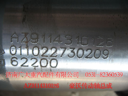 AZ9114310126,豪沃傳動軸總成,濟南鑫巨鼎汽車配件有限公司
