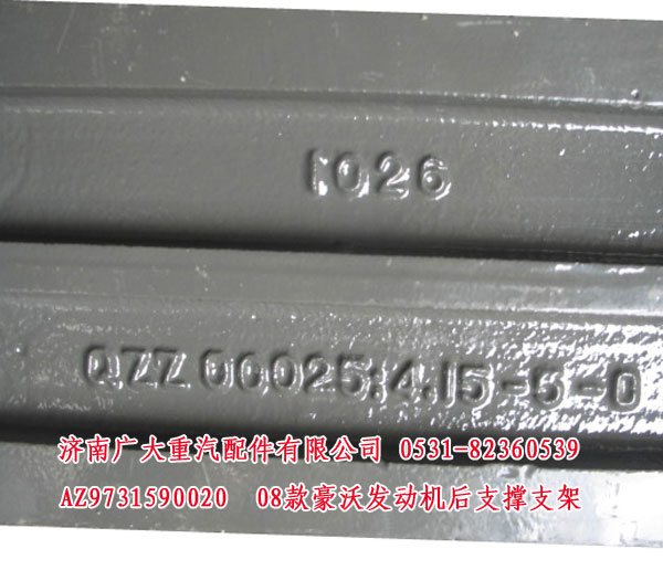 AZ9731590020,08款豪沃發(fā)動(dòng)機(jī)后支撐支架,濟(jì)南鑫巨鼎汽車配件有限公司