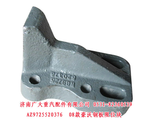 AZ9725520376,08款豪沃鋼板限位塊,濟(jì)南鑫巨鼎汽車配件有限公司