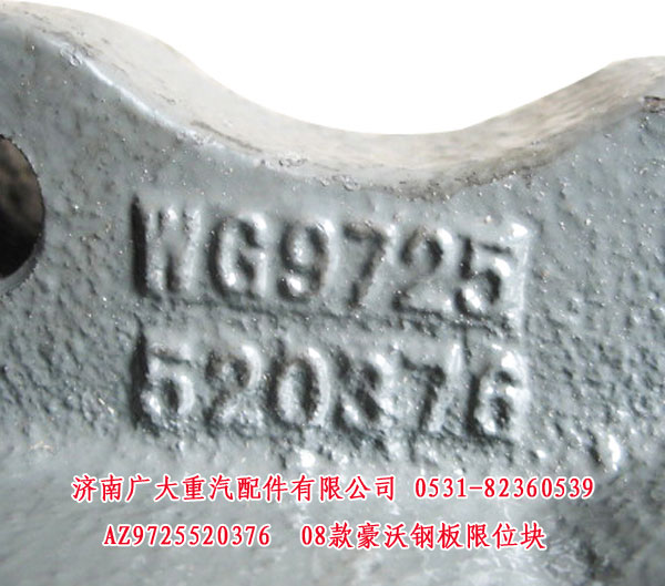 AZ9725520376,08款豪沃鋼板限位塊,濟(jì)南鑫巨鼎汽車配件有限公司