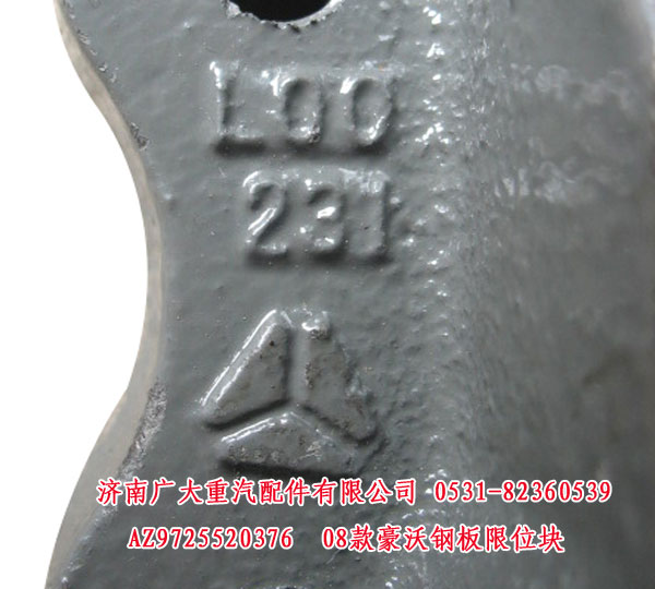 AZ9725520376,08款豪沃鋼板限位塊,濟(jì)南鑫巨鼎汽車配件有限公司