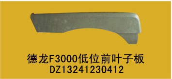 DZ13241230412,德龍MANF3000低位前葉子板,丹陽(yáng)市界牌鎮(zhèn)七彩汽配廠