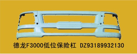 DZ93189932130,德龍MANF3000低位保險(xiǎn)杠帶附件,丹陽(yáng)市界牌鎮(zhèn)七彩汽配廠