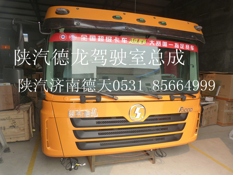 FDH132441H2200G00,德龍駕駛室總成,濟(jì)南德天形象店陜汽重卡零部件山東中心庫(kù)