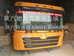 FDH132441H2200G00,德龍駕駛室總成,濟(jì)南德天形象店陜汽重卡零部件山東中心庫(kù)
