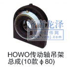 ,HOWO傳動軸吊架總成,山東弗殼潤滑科技有限公司