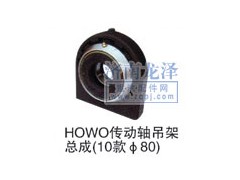 ,HOWO傳動軸吊架總成,山東弗殼潤滑科技有限公司
