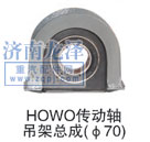 ,HOWO傳動軸吊架總成,山東弗殼潤滑科技有限公司