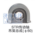 ,STR傳動(dòng)軸吊架總成,山東弗殼潤滑科技有限公司