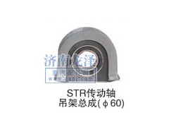 ,STR傳動(dòng)軸吊架總成,山東弗殼潤滑科技有限公司