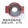 奔馳傳動(dòng)軸吊架總成（Φ65、Φ70）