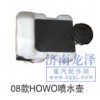 08款HOWO噴水壺優(yōu)惠銷(xiāo)售