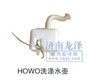 ,HOWO洗滌水壺,山東弗殼潤(rùn)滑科技有限公司