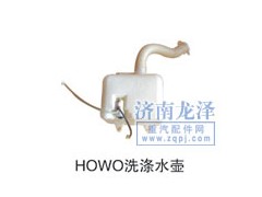 ,HOWO洗滌水壺,山東弗殼潤(rùn)滑科技有限公司