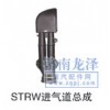 STRW進氣道總成