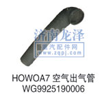 WG9925190006,空氣出氣管,山東弗殼潤(rùn)滑科技有限公司