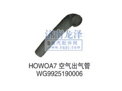WG9925190006,空氣出氣管,山東弗殼潤(rùn)滑科技有限公司