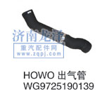 WG9725190139,HOWO出氣管,山東弗殼潤(rùn)滑科技有限公司