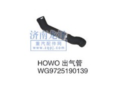 WG9725190139,HOWO出氣管,山東弗殼潤(rùn)滑科技有限公司