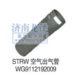 空氣出氣管WG9112192009/WG9112192009
