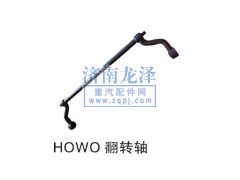 ,HOWO翻轉(zhuǎn)軸,山東弗殼潤(rùn)滑科技有限公司