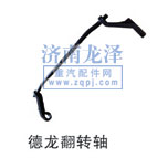 ,德龍翻轉軸,山東弗殼潤滑科技有限公司