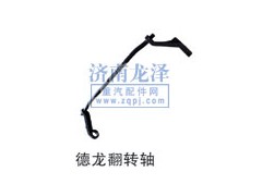 ,德龍翻轉軸,山東弗殼潤滑科技有限公司
