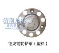 ,德龍前輪護罩,山東弗殼潤滑科技有限公司