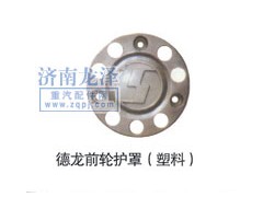 ,德龍前輪護罩,山東弗殼潤滑科技有限公司