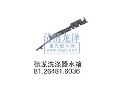 81.26481.6036,洗滌器水箱,山東弗殼潤(rùn)滑科技有限公司