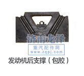 發(fā)動(dòng)機(jī)后支撐/