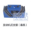 發(fā)動機(jī)后支撐（秦燕）