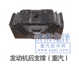 發(fā)動機(jī)后支撐（重汽）/