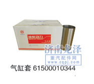 61500010344,氣缸套,山東弗殼潤滑科技有限公司