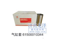 61500010344,氣缸套,山東弗殼潤滑科技有限公司