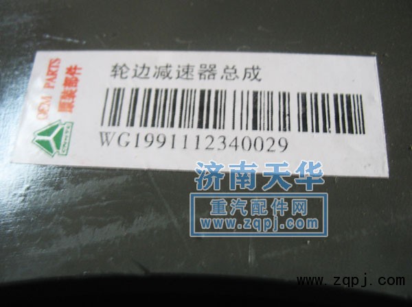 WG1991112340029,輪邊總成,濟(jì)南重卡德曼配件有限公司