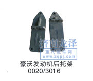 豪沃發(fā)動機后托架0020/3016/0020/3016