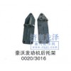 豪沃發(fā)動(dòng)機(jī)后托架0020/3016