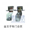 金王子車門合頁(yè)