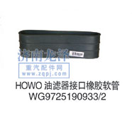 WG9725190933/2,油濾器接口橡膠軟管,山東弗殼潤(rùn)滑科技有限公司