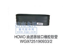 WG9725190933/2,油濾器接口橡膠軟管,山東弗殼潤(rùn)滑科技有限公司