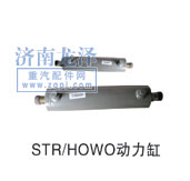 STR、HOWO動力缸/
