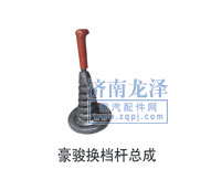 豪駿換擋桿總成/