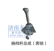 換擋桿總成（奔馳）/