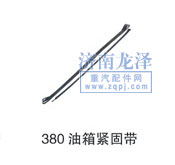 380油箱緊固帶/