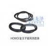 HOWO、金王子前風擋膠條