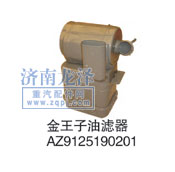 AZ9125190201,油濾器,山東弗殼潤(rùn)滑科技有限公司